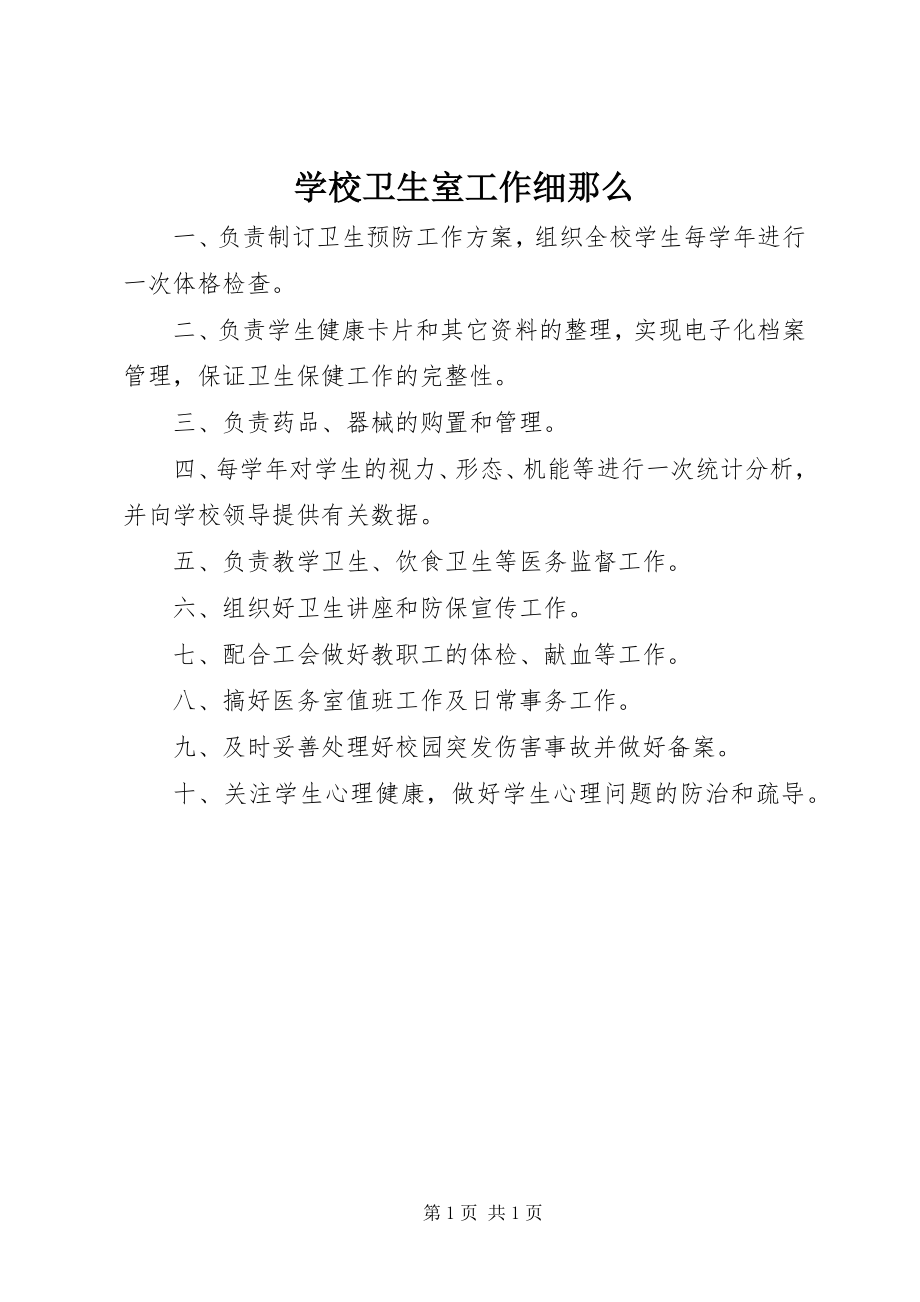 2023年学校卫生室工作细则.docx_第1页