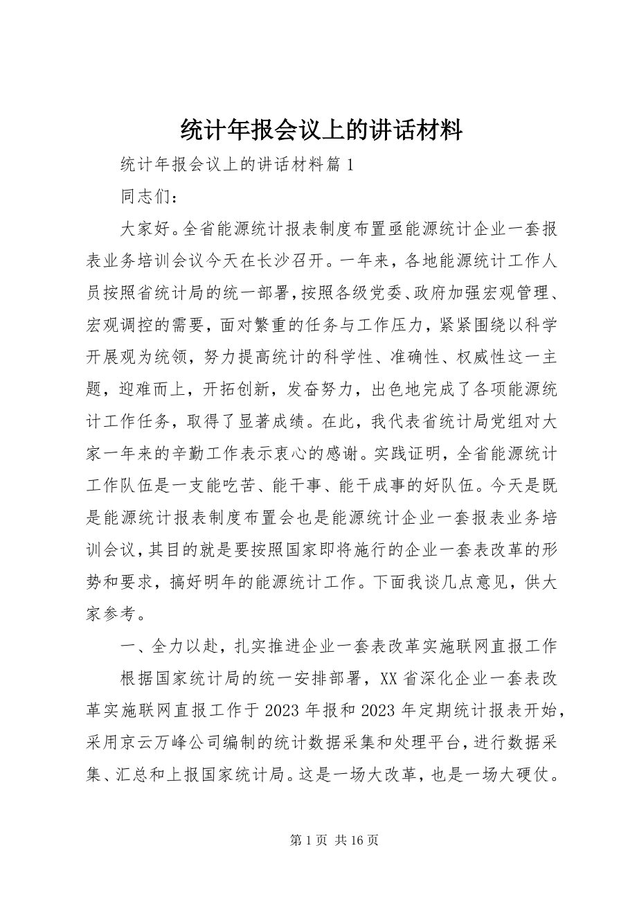 2023年统计年报会议上的致辞材料.docx_第1页