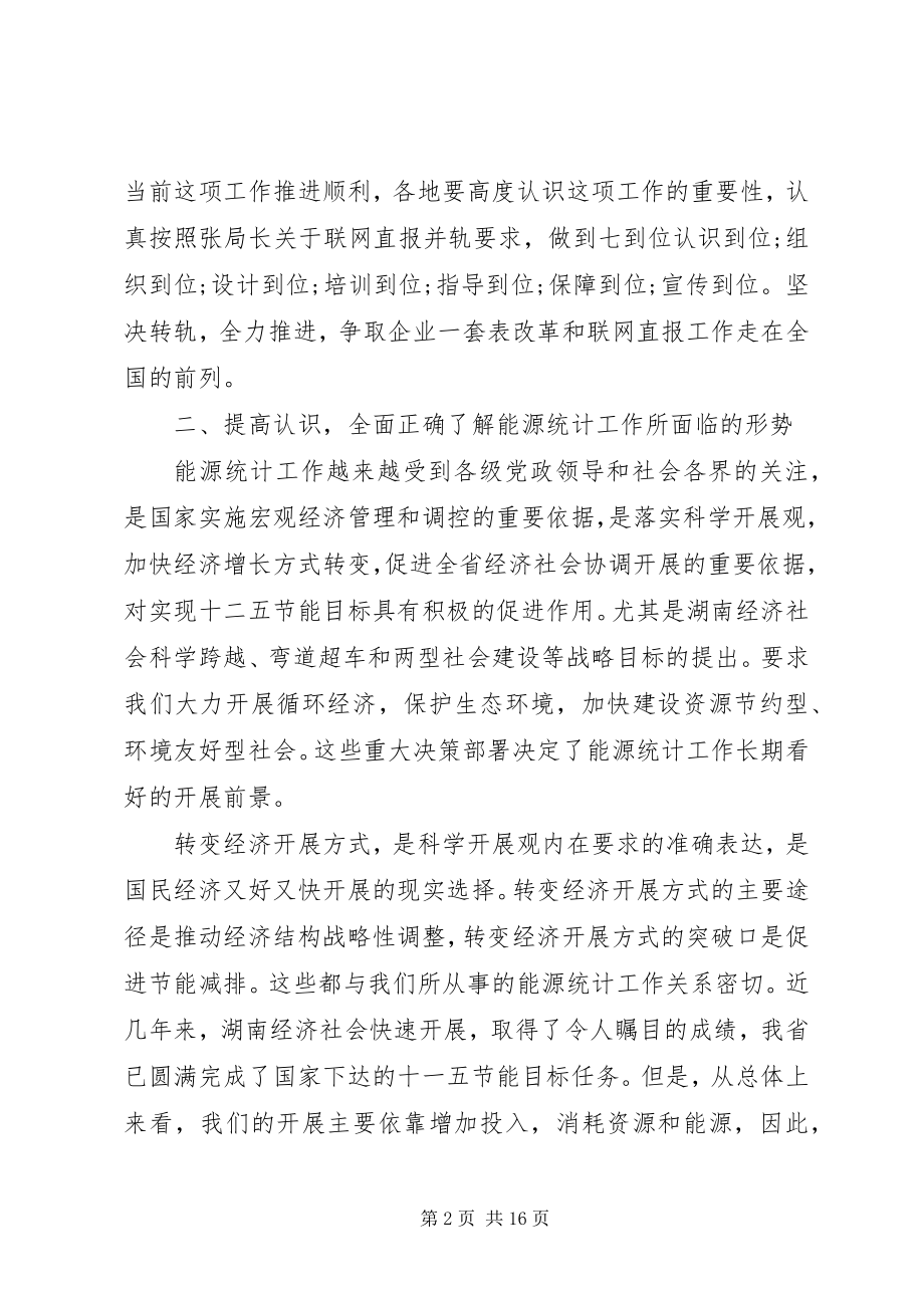 2023年统计年报会议上的致辞材料.docx_第2页