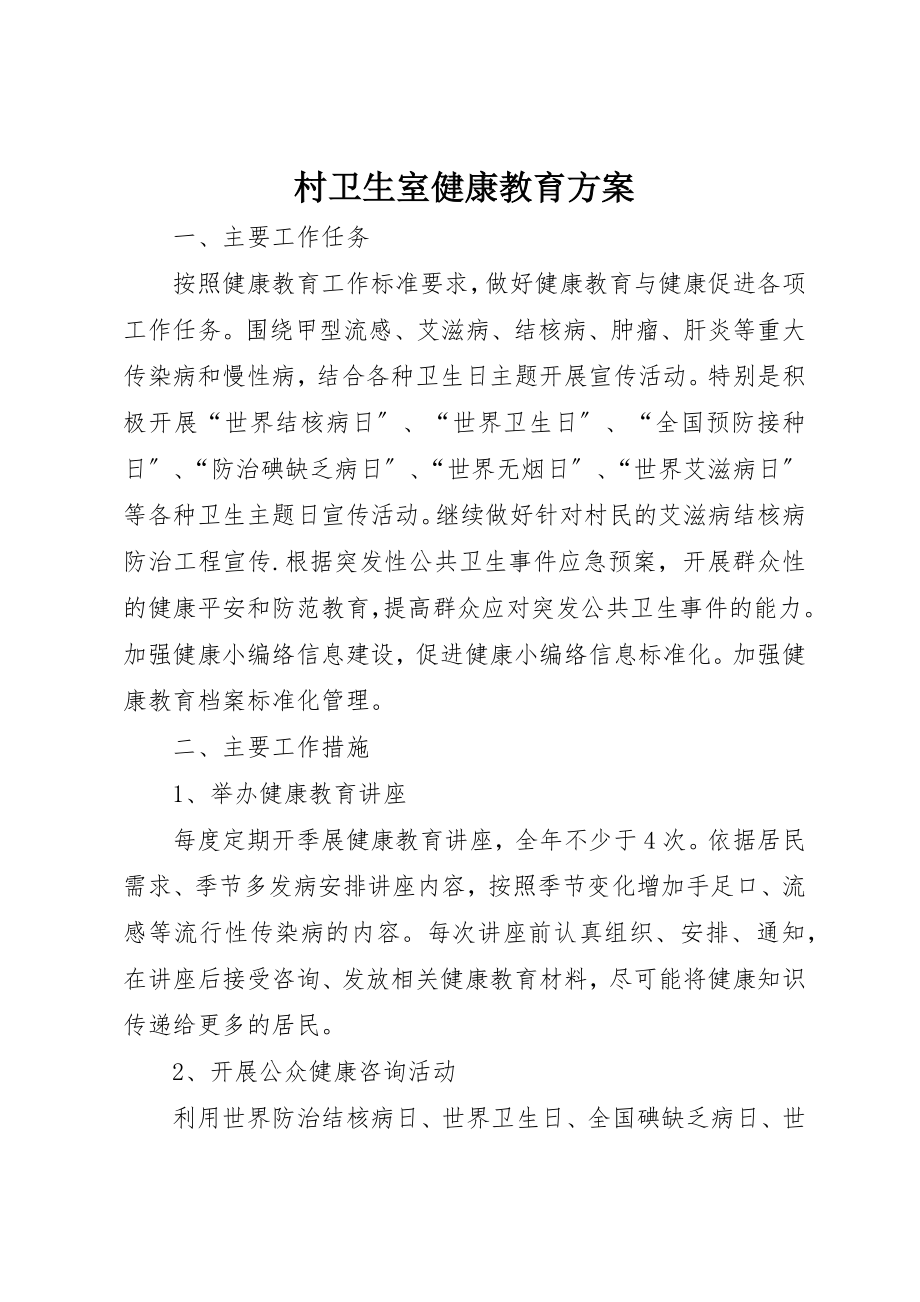 2023年村卫生室健康教育计划新编.docx_第1页