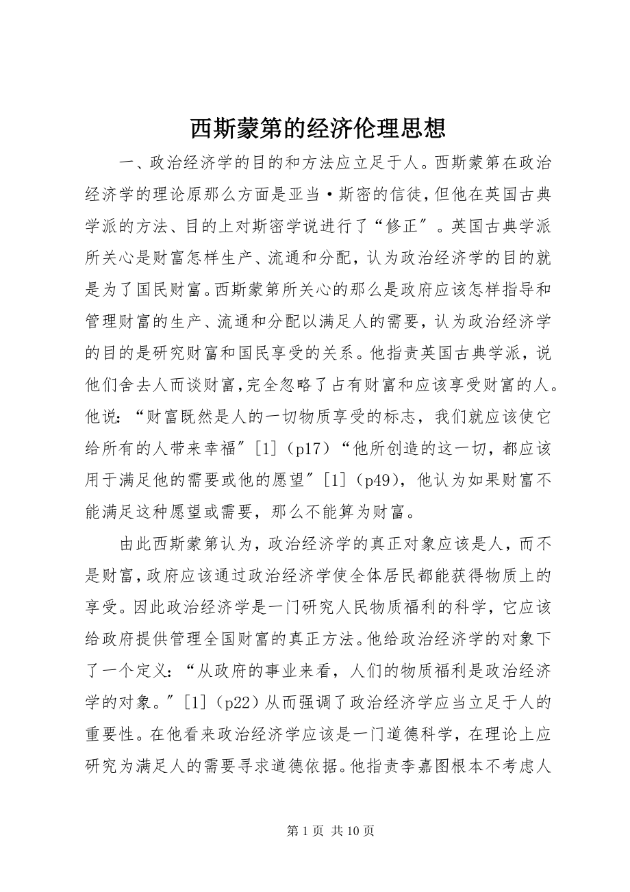 2023年西斯蒙第的经济伦理思想.docx_第1页