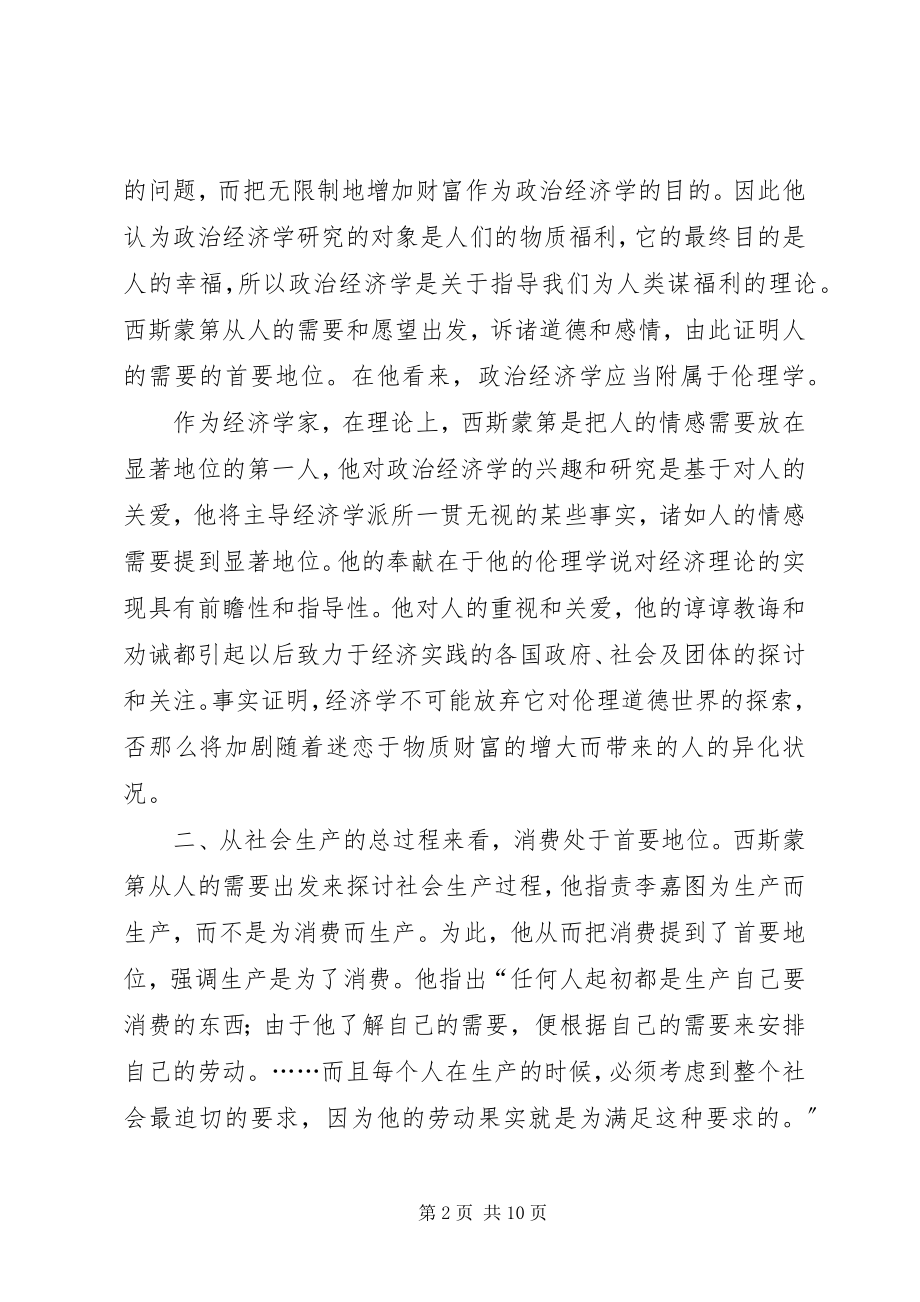 2023年西斯蒙第的经济伦理思想.docx_第2页