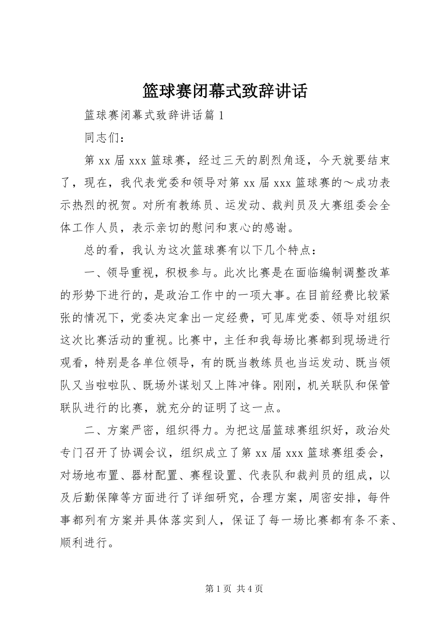 2023年篮球赛闭幕式致辞致辞.docx_第1页