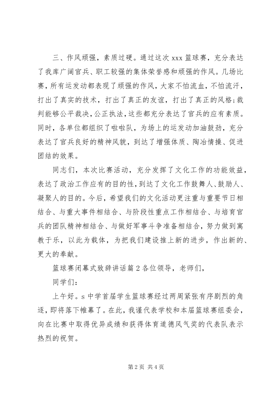 2023年篮球赛闭幕式致辞致辞.docx_第2页