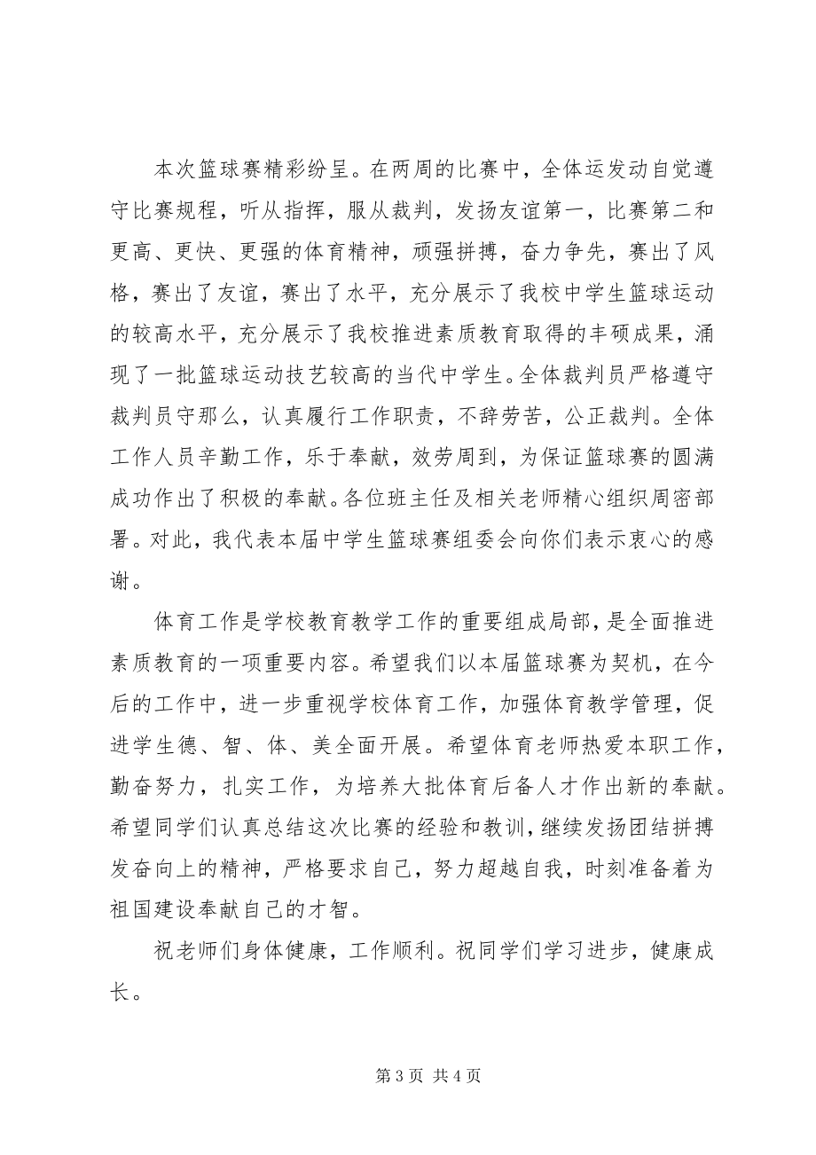 2023年篮球赛闭幕式致辞致辞.docx_第3页