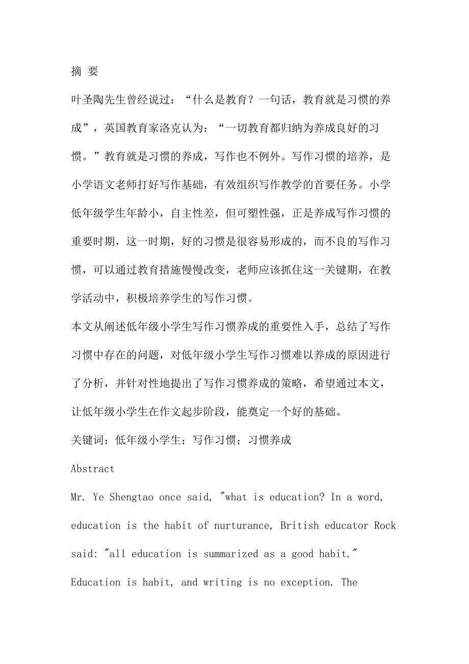 关于低年级小学生写作习惯养成的研究教育教学专业.docx_第1页