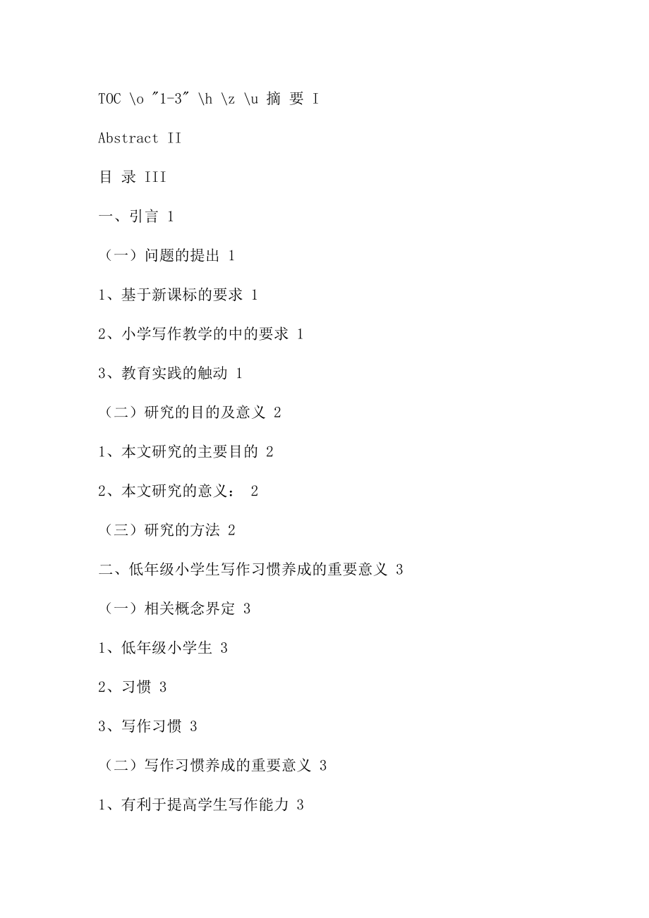 关于低年级小学生写作习惯养成的研究教育教学专业.docx_第3页