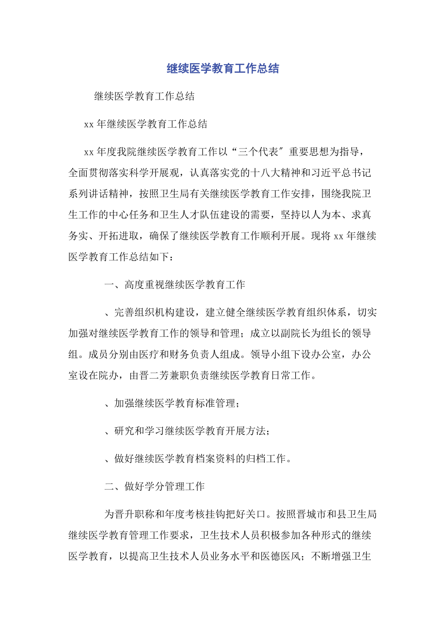 2023年继续医学教育工作总结.docx_第1页