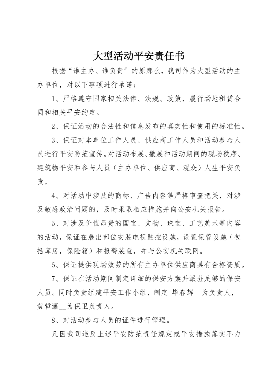 2023年大型活动安全责任书.docx_第1页