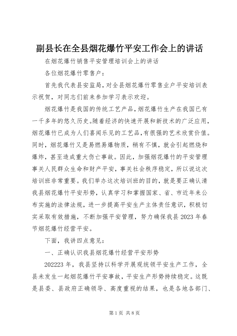 2023年副县长在全县烟花爆竹安全工作会上的致辞.docx_第1页