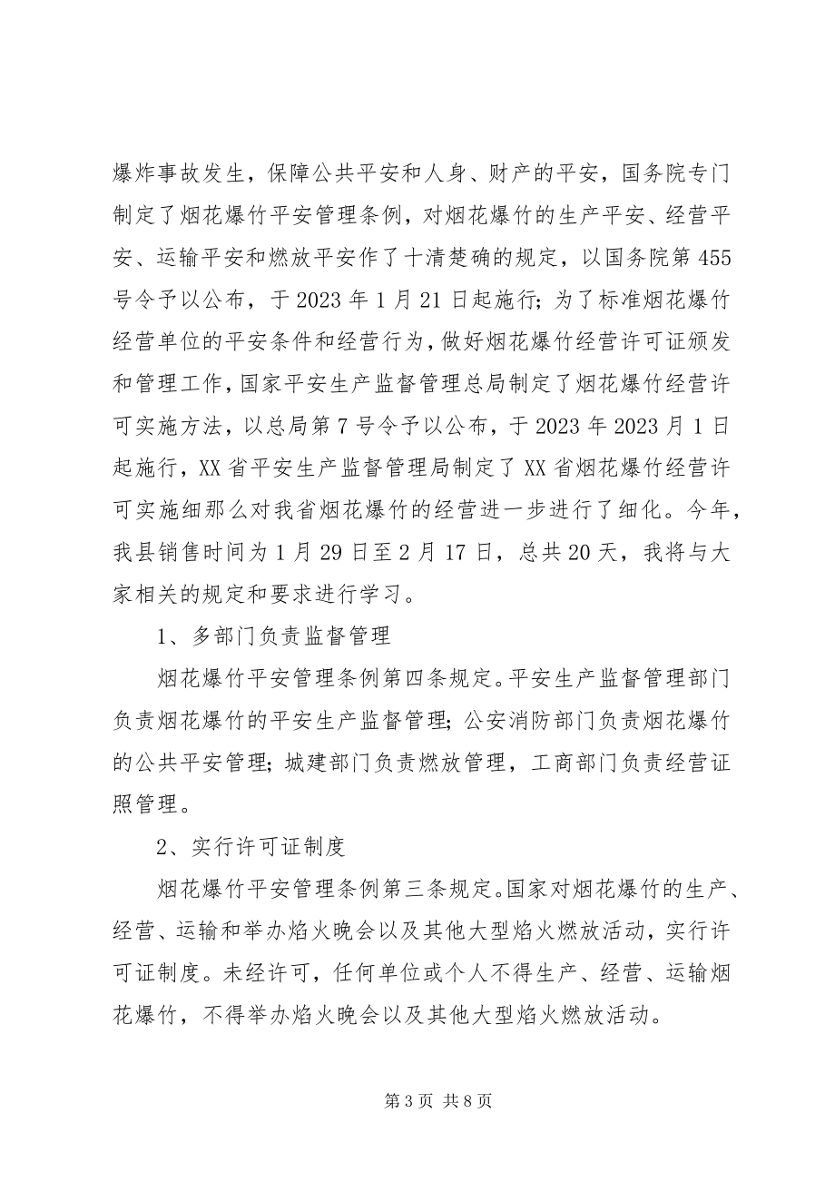 2023年副县长在全县烟花爆竹安全工作会上的致辞.docx_第3页