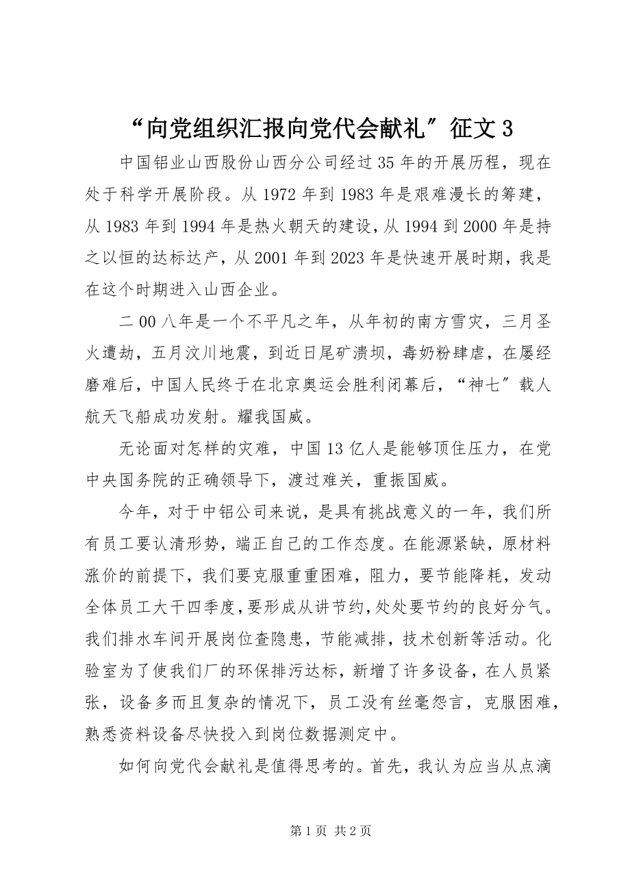 2023年向党组织汇报向党代会献礼征文2.docx_第1页