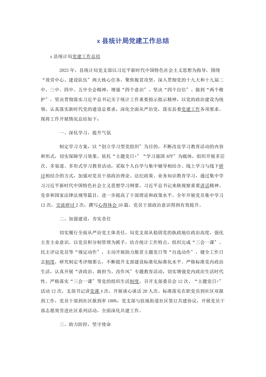 2023年县统计局党建工作总结.docx_第1页