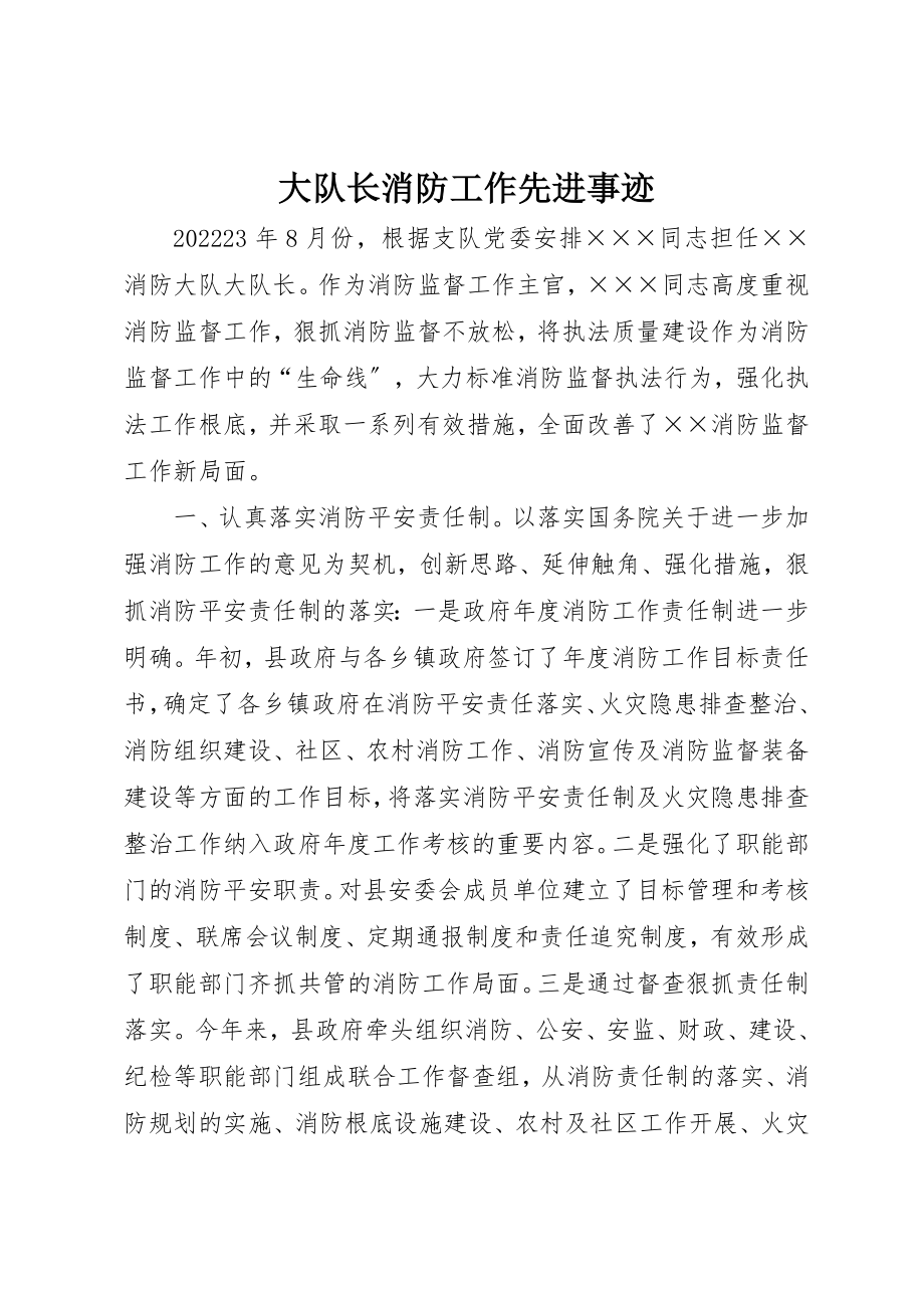 2023年大队长消防工作先进事迹新编.docx_第1页