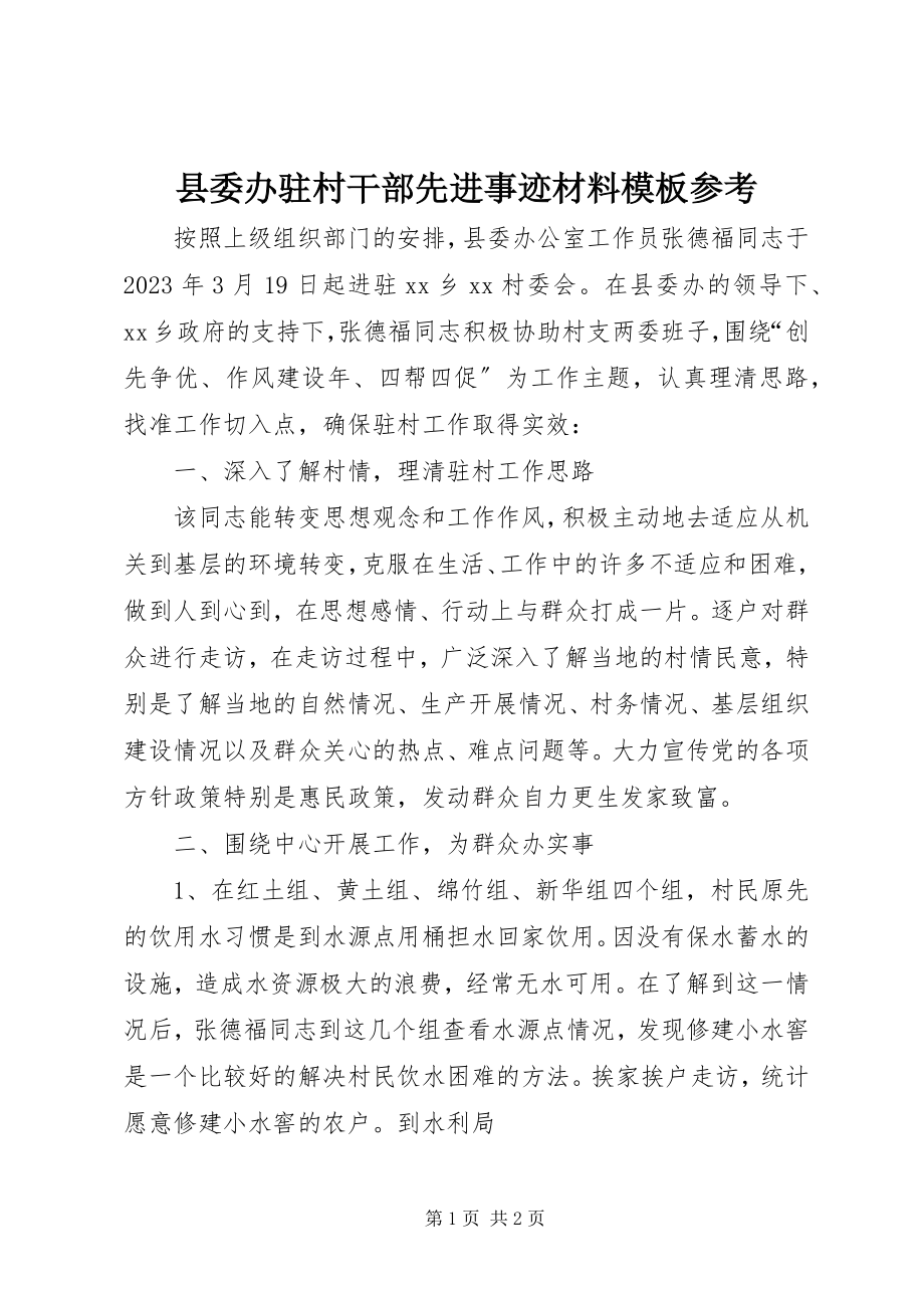 2023年县委办驻村干部先进事迹材料模板参考.docx_第1页