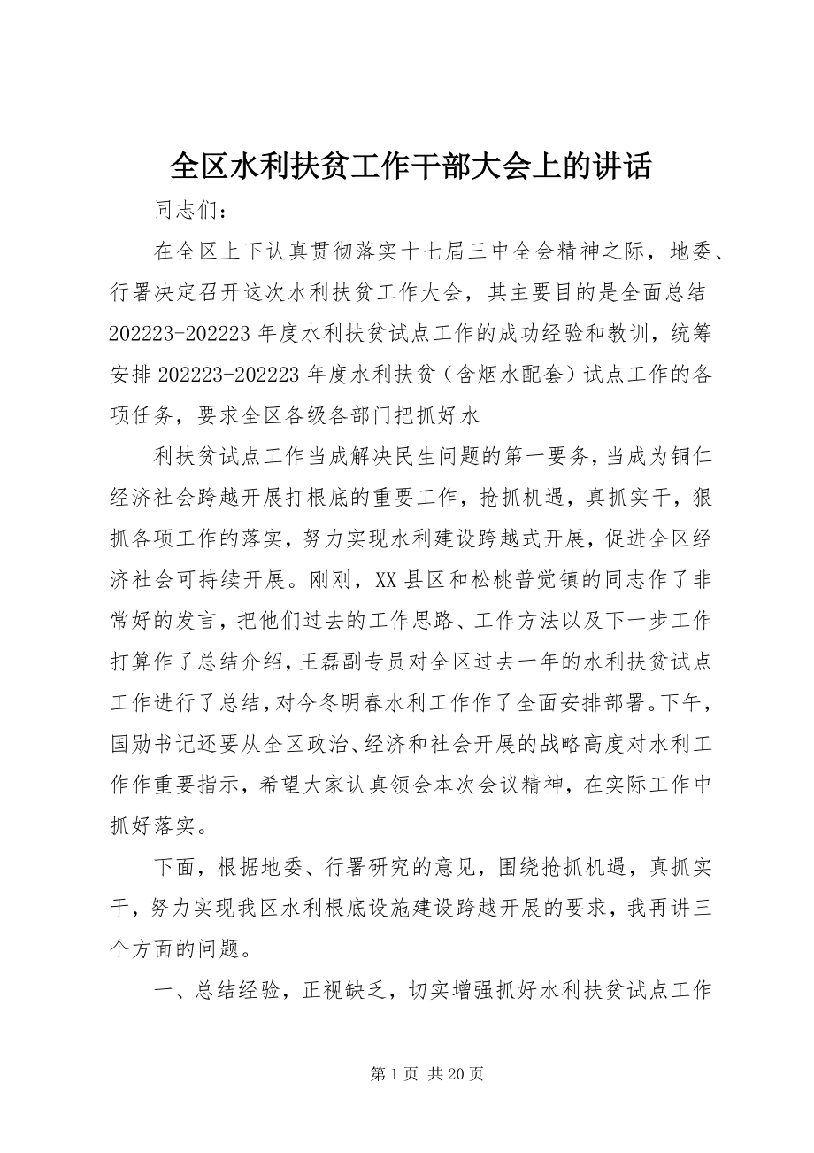 2023年全区水利扶贫工作干部大会上的致辞.docx_第1页