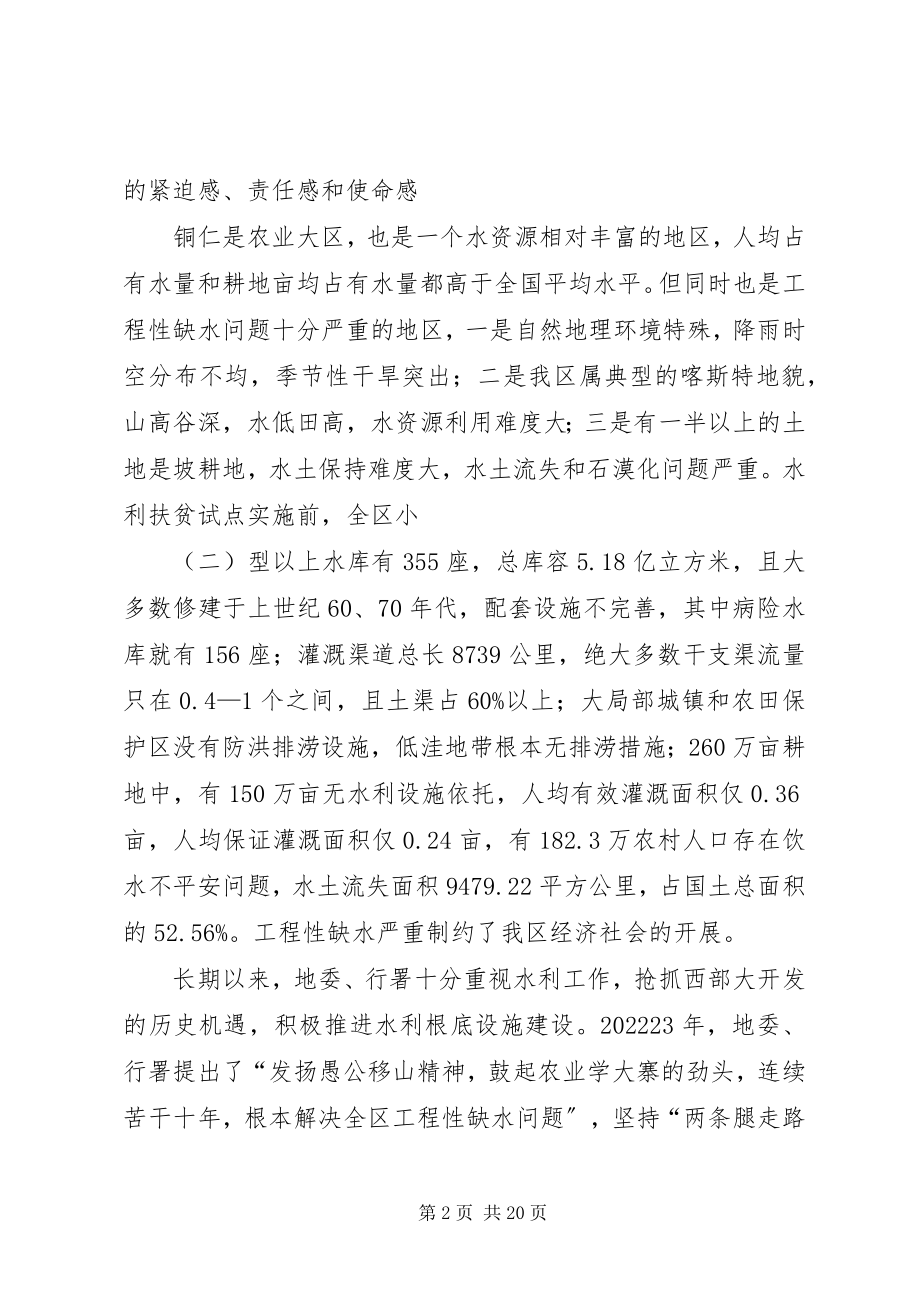 2023年全区水利扶贫工作干部大会上的致辞.docx_第2页