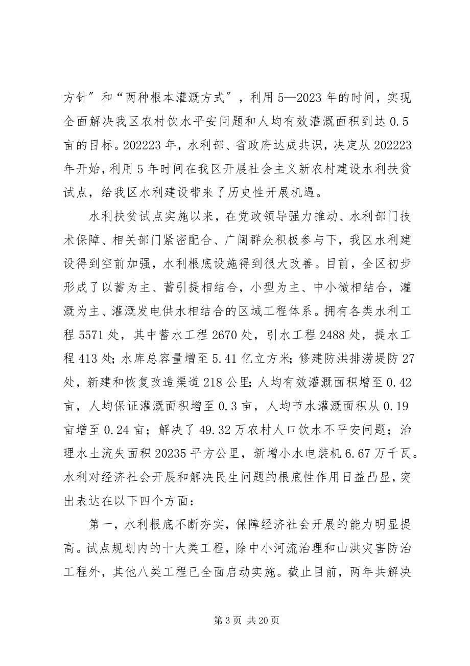 2023年全区水利扶贫工作干部大会上的致辞.docx_第3页