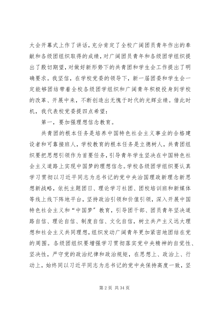 2023年学校共青团闭幕式致辞稿十篇.docx_第2页