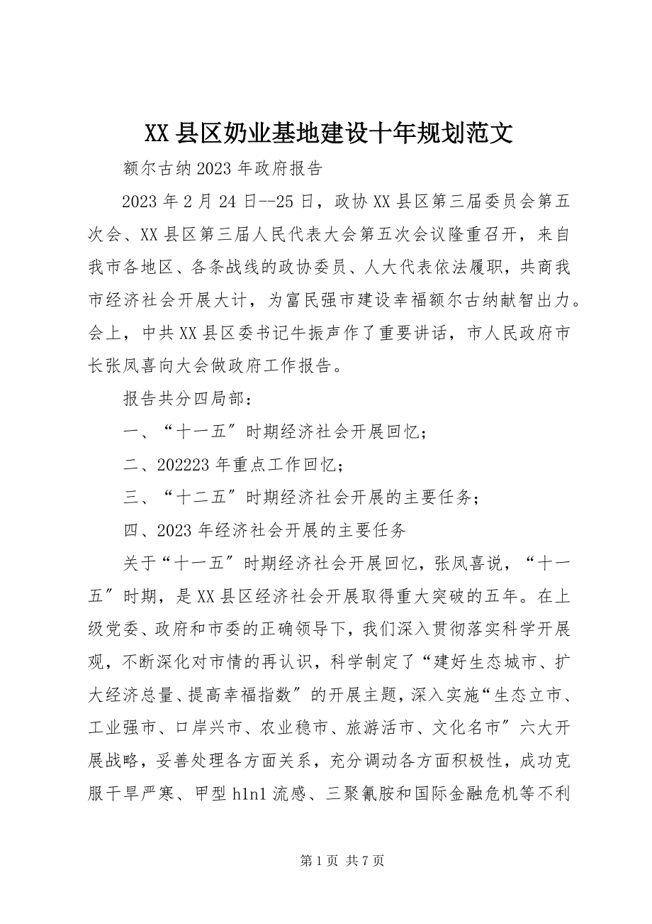 2023年XX县区奶业基地建设十年规划新编.docx_第1页