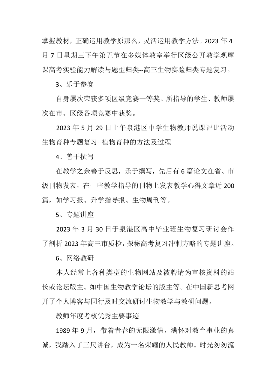 2023年教师年度考核优秀主要事迹.doc_第3页