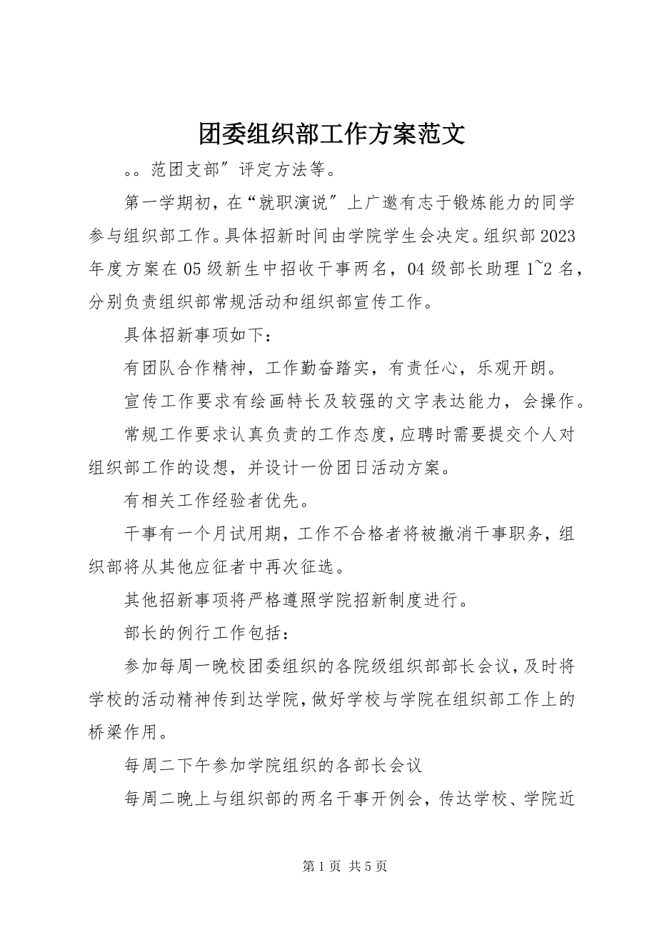 2023年团委组织部工作计划2.docx_第1页