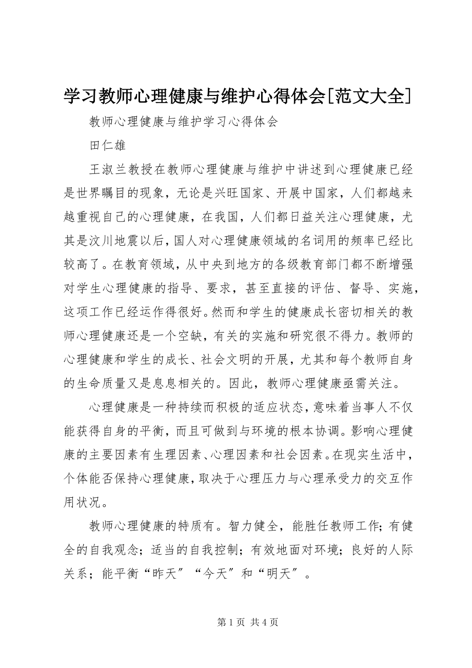 2023年《学习教师心理健康与维护》心得体会大全新编.docx_第1页