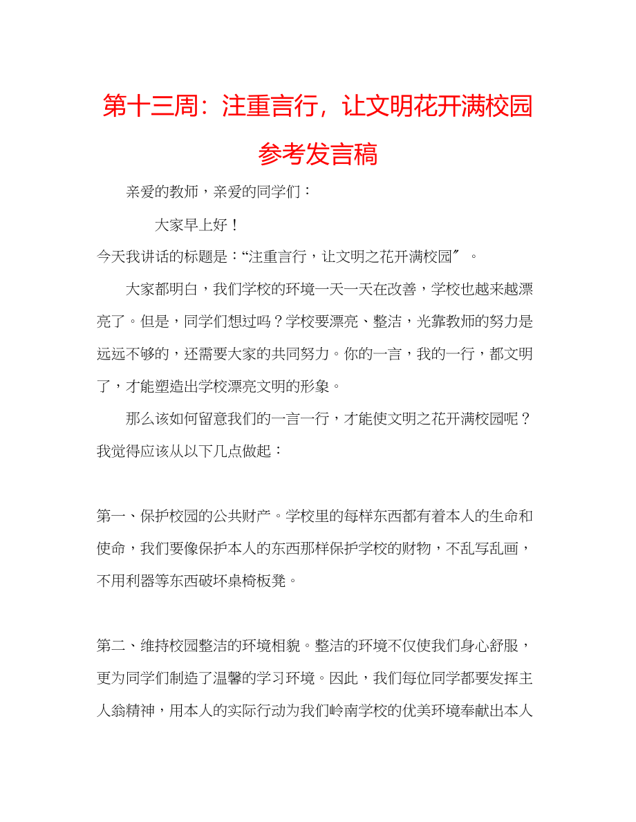 2023年第十三周注重言行让文明花开满校园发言稿.docx_第1页