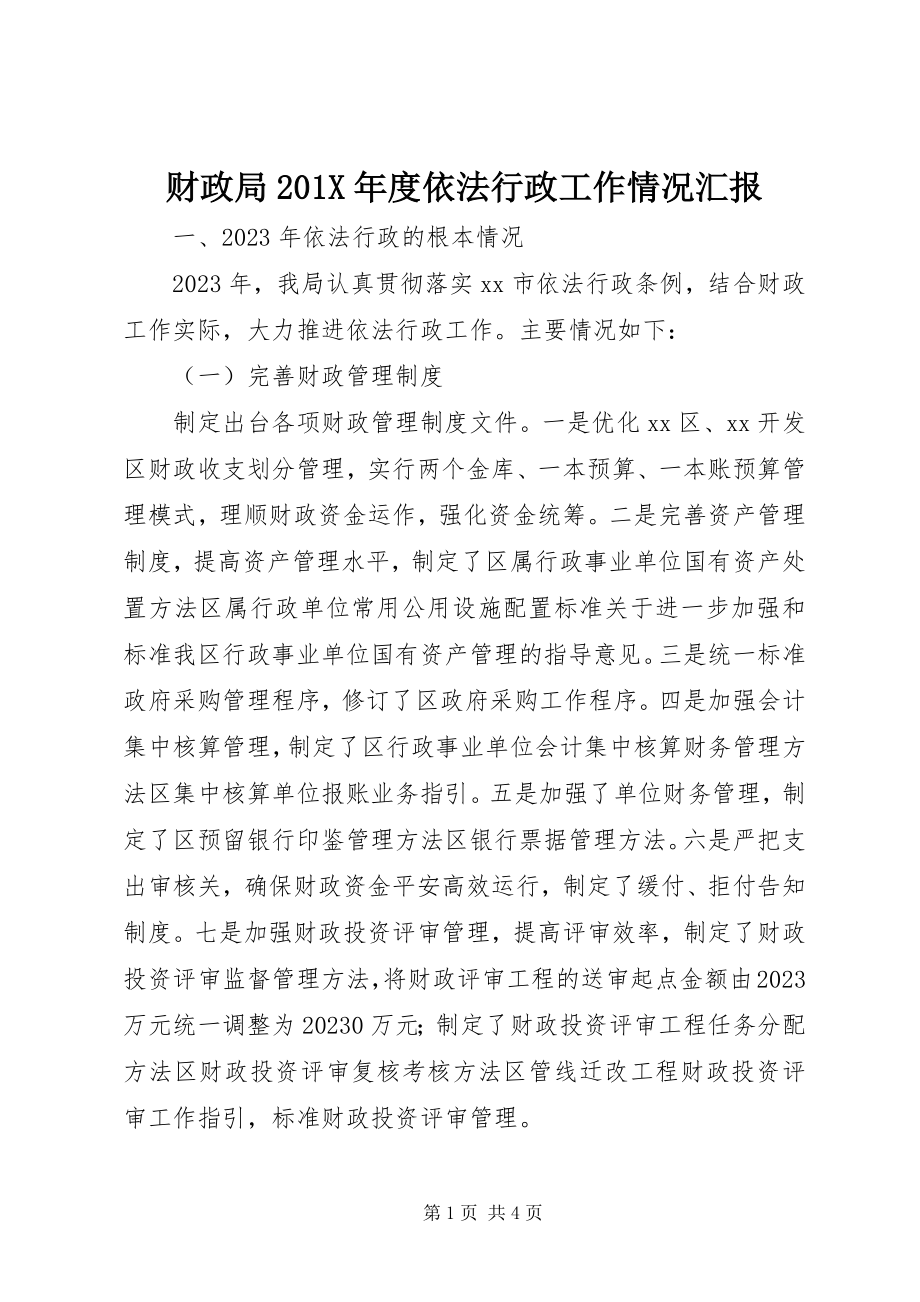 2023年财政局度依法行政工作情况汇报.docx_第1页