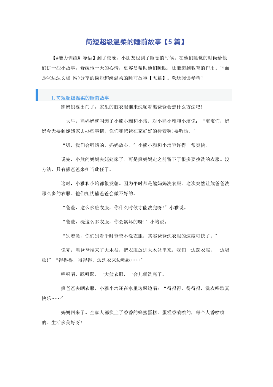 2023年简短超级温柔的睡前故事5篇.docx_第1页