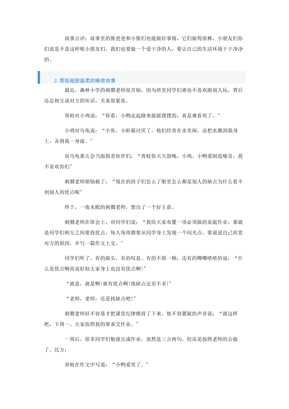 2023年简短超级温柔的睡前故事5篇.docx_第2页