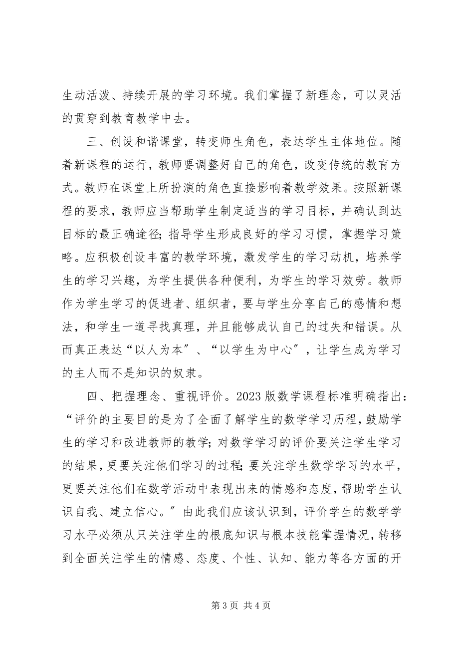 2023年《小学音乐新课程标准》培训总结新编.docx_第3页