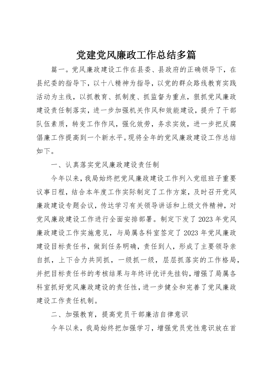 2023年党建党风廉政工作总结精选多篇.docx_第1页