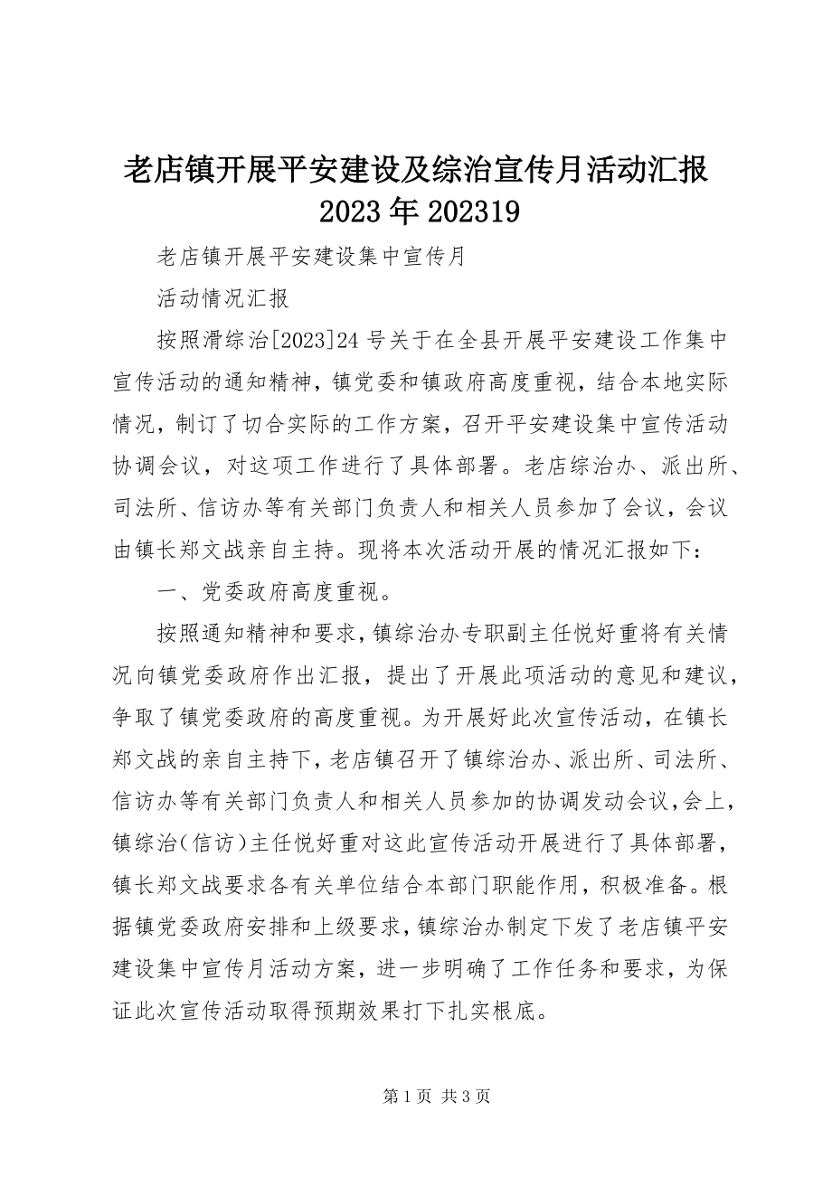 2023年老店镇开展平安建设及综治宣传月活动汇报0919.docx_第1页