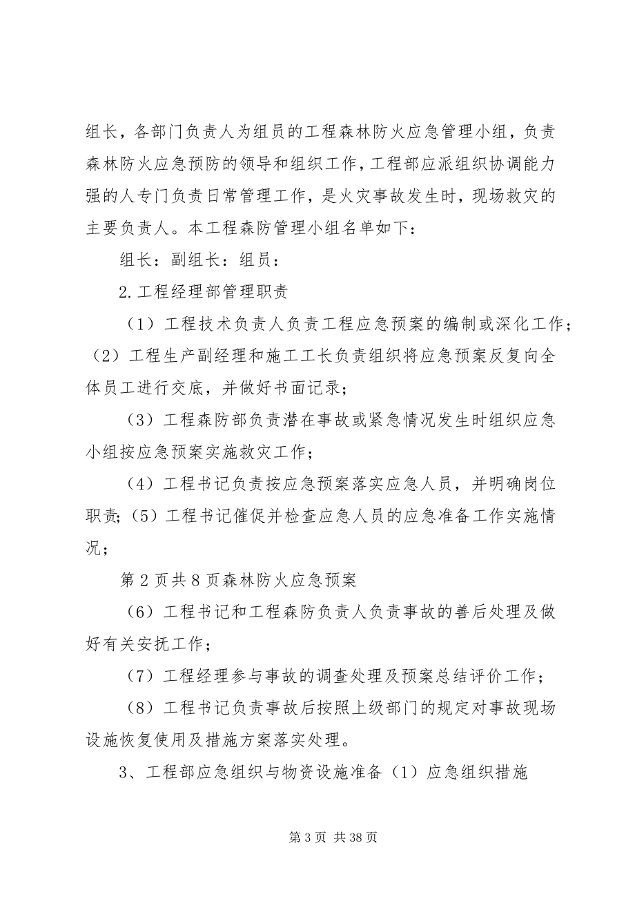 2023年森林防火应急预案与响应五篇材料.docx_第3页