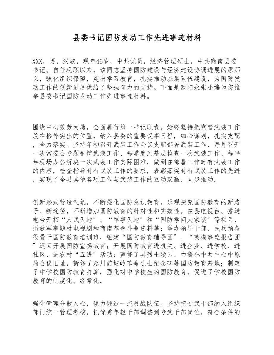 2023年县委书记国防动员工作先进事迹材料.doc_第1页