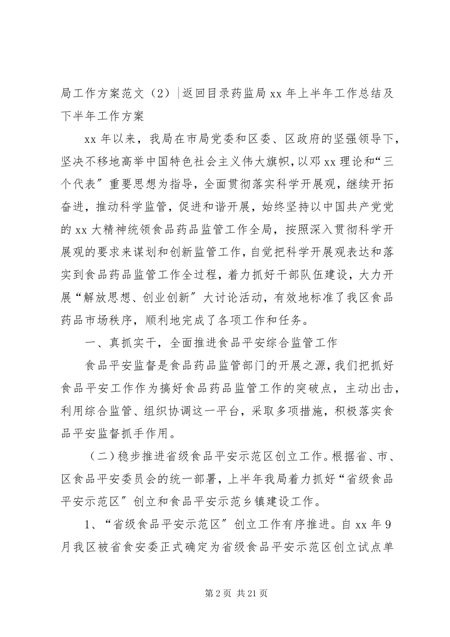 2023年药监局工作计划3篇.docx_第2页