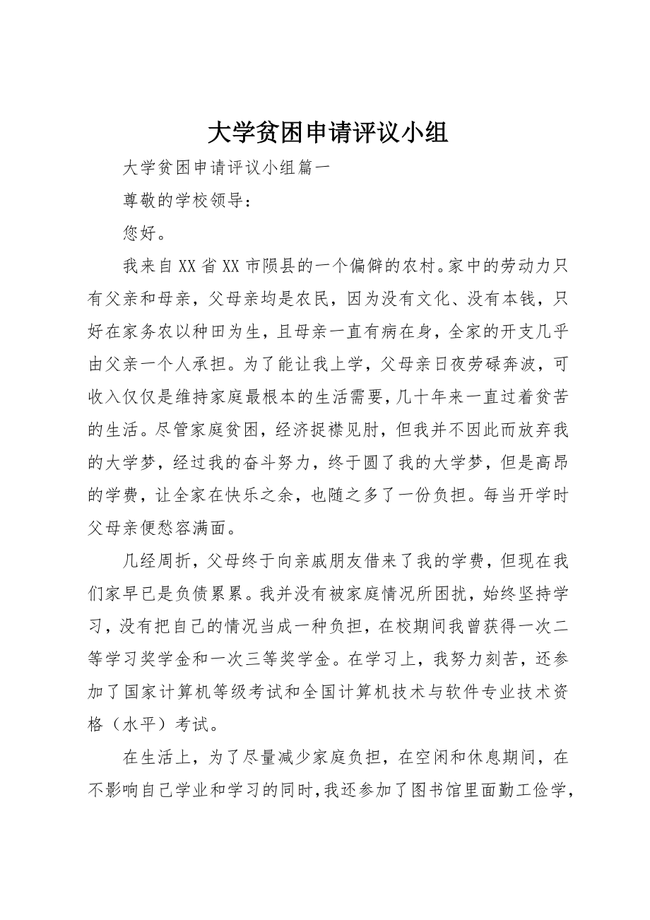 2023年大学贫困申请评议小组新编.docx_第1页