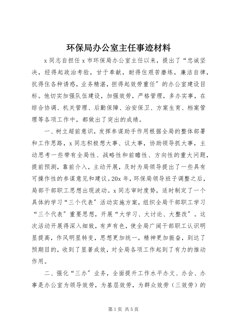 2023年环保局办公室主任事迹材料.docx_第1页