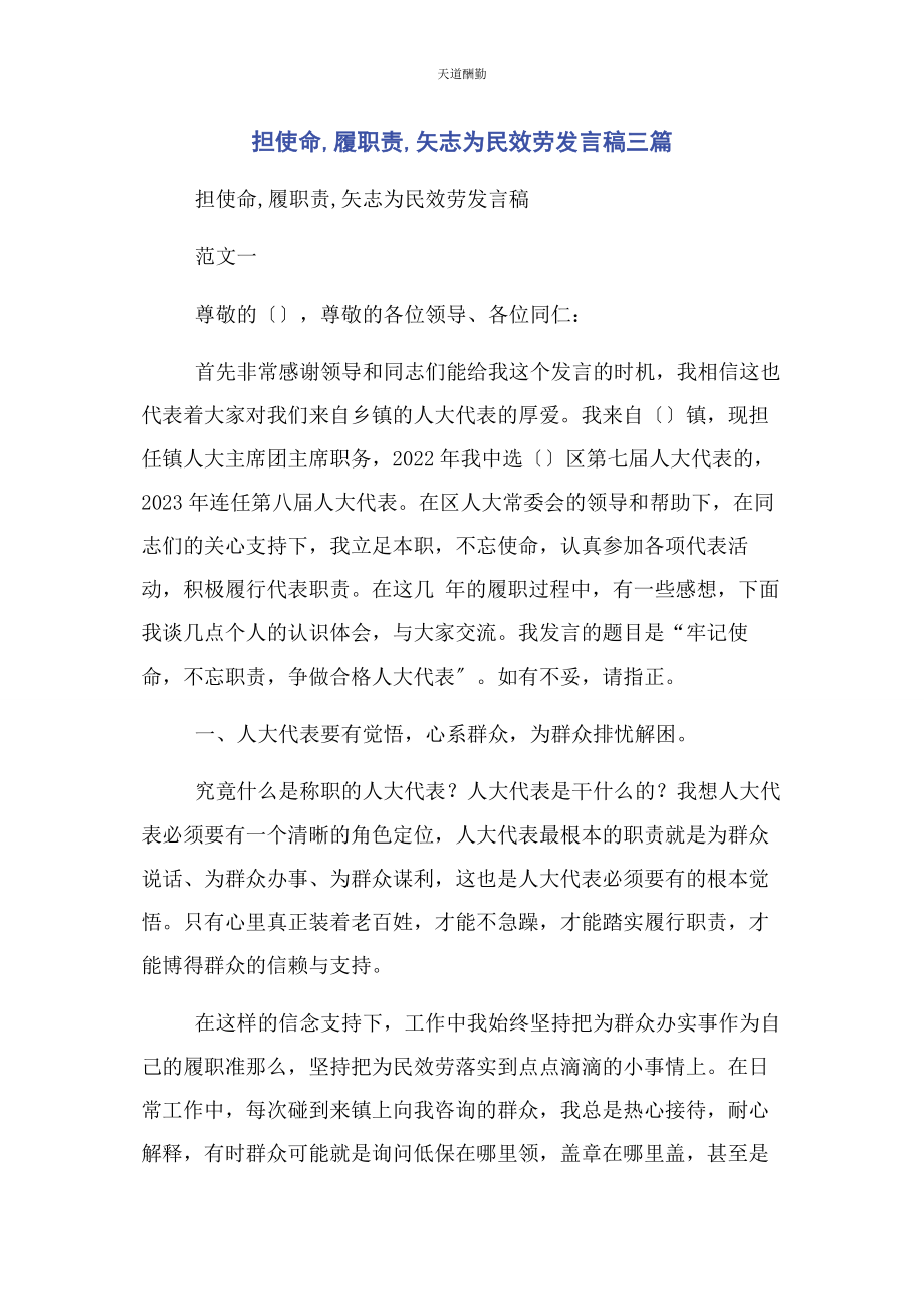 2023年担使命履职责矢志为民服务发言稿3篇范文.docx_第1页