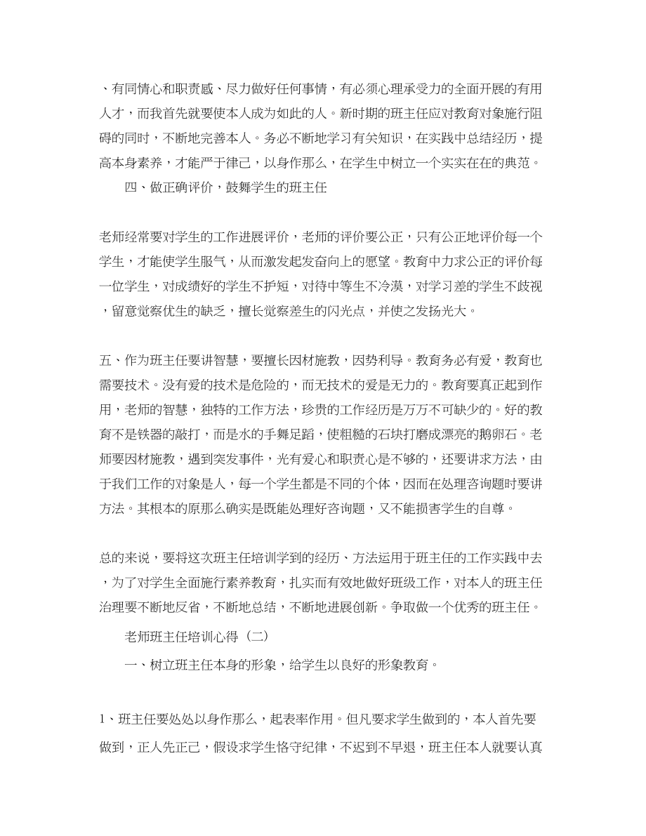 2023年教师班主任培训心得的推荐.docx_第2页