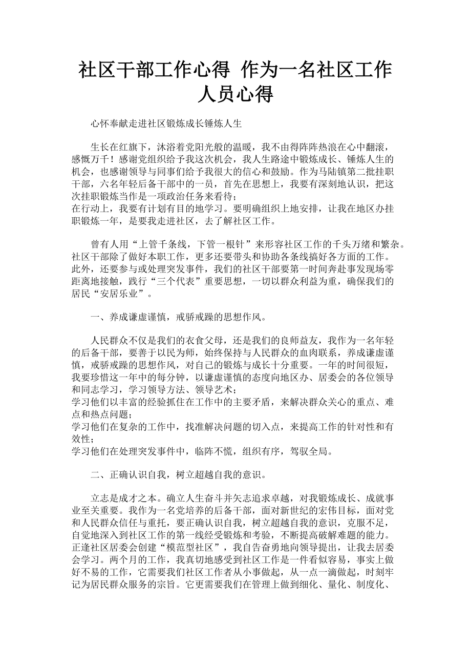 2023年社区干部工作心得 作为一名社区工作人员心得.doc_第1页