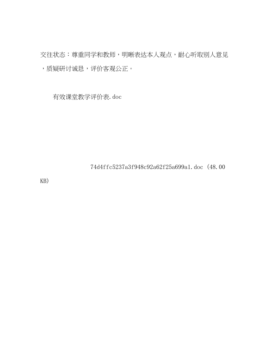 2023年教务处小学有效课堂教学评价表.docx_第2页