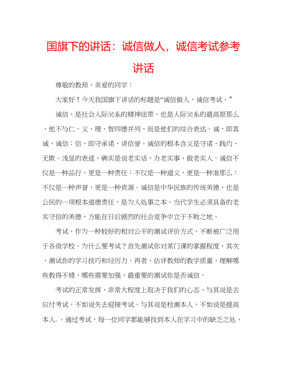 2023年国旗下的讲话诚信做人诚信考试讲话.docx_第1页