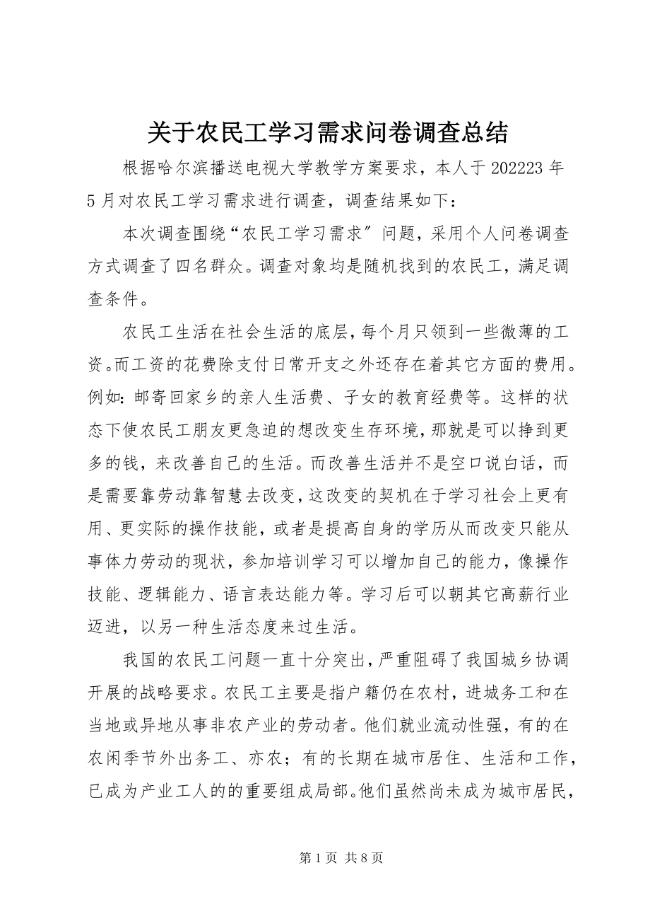 2023年农民工学习需求问卷调查总结.docx_第1页