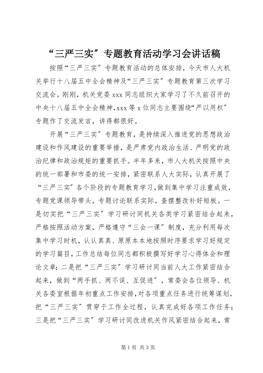 2023年三严三实专题教育活动学习会致辞稿.docx_第1页