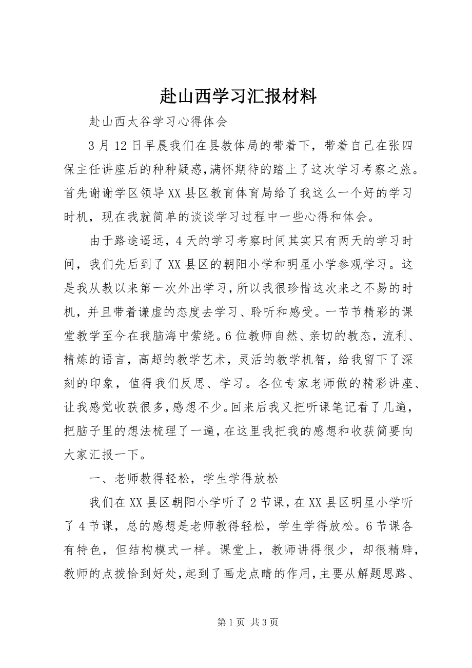 2023年赴山西学习汇报材料.docx_第1页