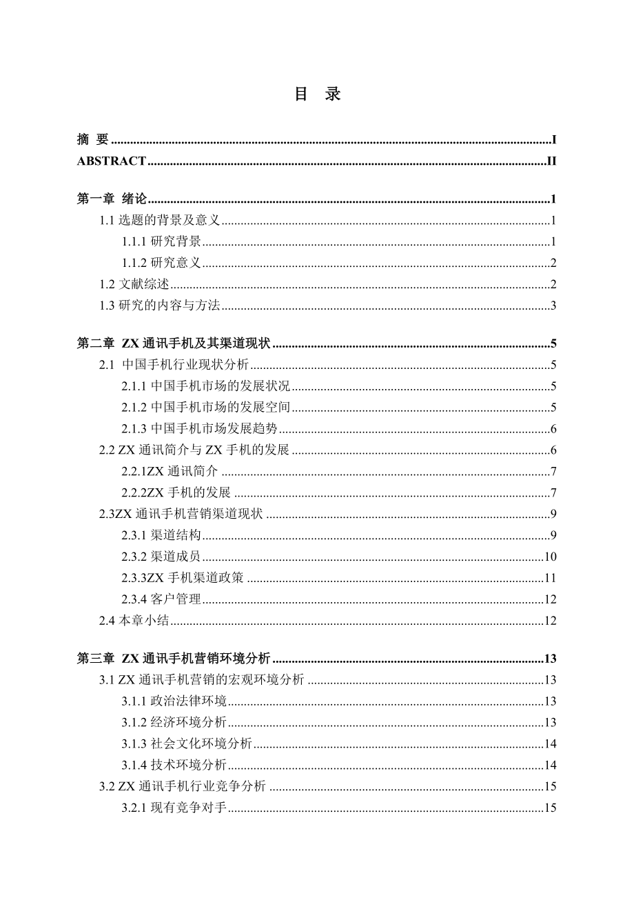 市场营销专业 XX企业的营销渠道研究.doc_第3页