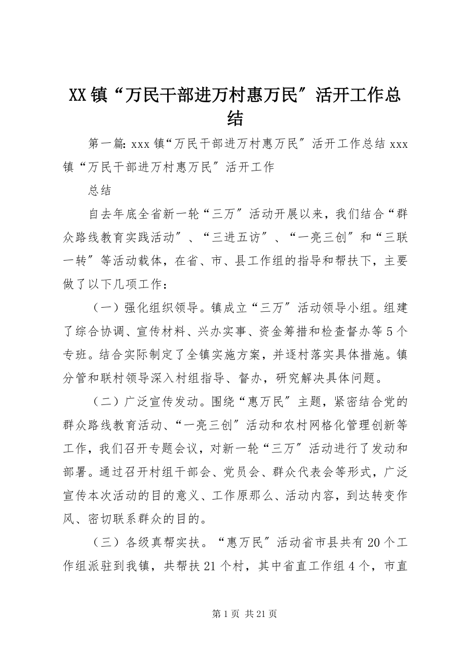 2023年XX镇“万民干部进万村惠万民”活动工作总结新编.docx_第1页