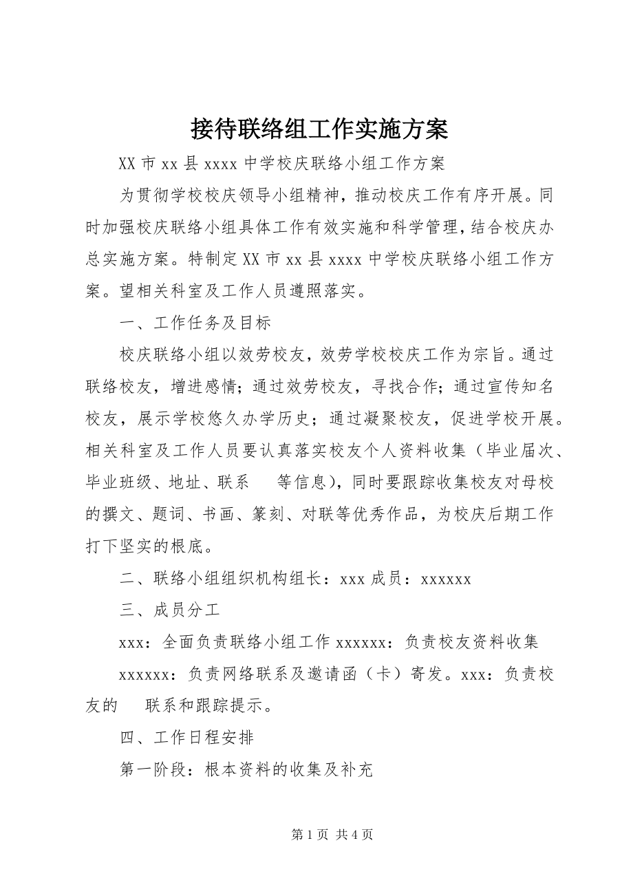 2023年接待联络组工作实施方案.docx_第1页